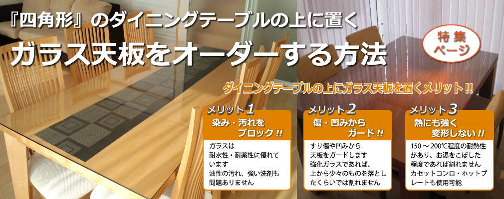 四角形のダイニングテーブルの上に置くガラス天板をオーダーする方法