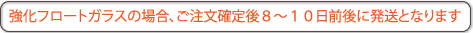 ご注文確定後8～10日前後に発送します