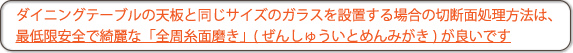 切断面は全周糸面磨きがお勧め!!