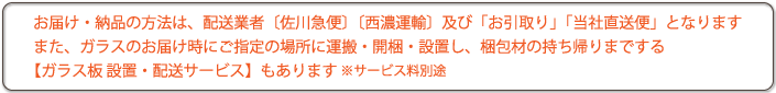 お届け・納品方法