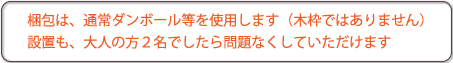 梱包はダンボール等を使用・設置も大人2名なら問題なし！