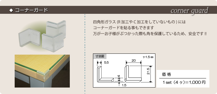 コーナーガード