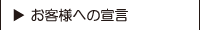 お客様への宣言