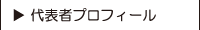 代表者プロフィール