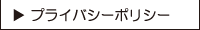 プライバシーポリシー