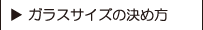 ガラスサイズの決め方