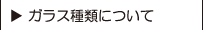 ガラス種類について