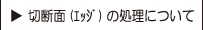 切断面（エッジ）の処理について