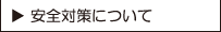 安全対策について