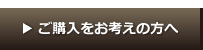 ご購入をお考えの方