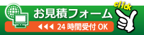 お見積・ご注文